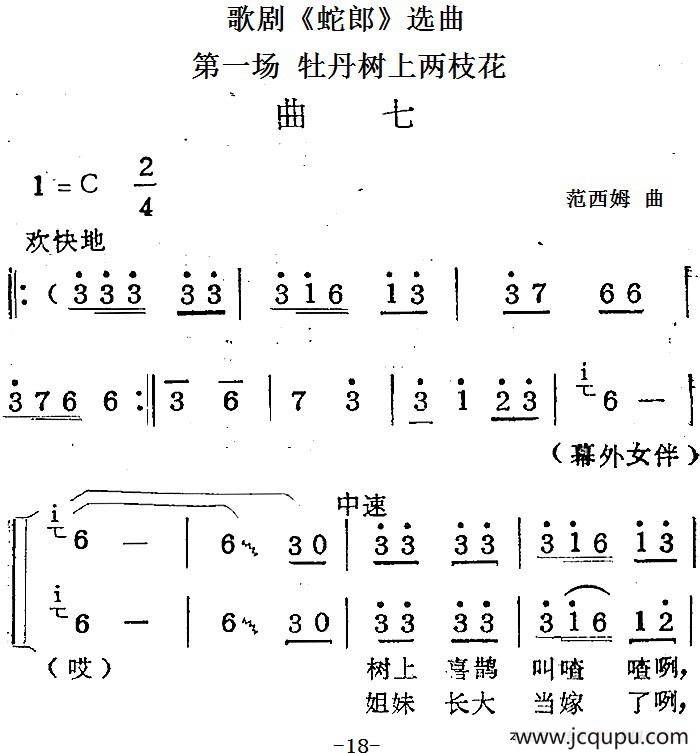 歌剧《蛇郎》选曲：第一场 牡丹树上两枝花（曲七）简谱