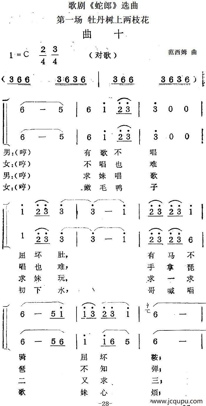 歌剧《蛇郎》选曲：第一场 牡丹树上两枝花（曲十）简谱