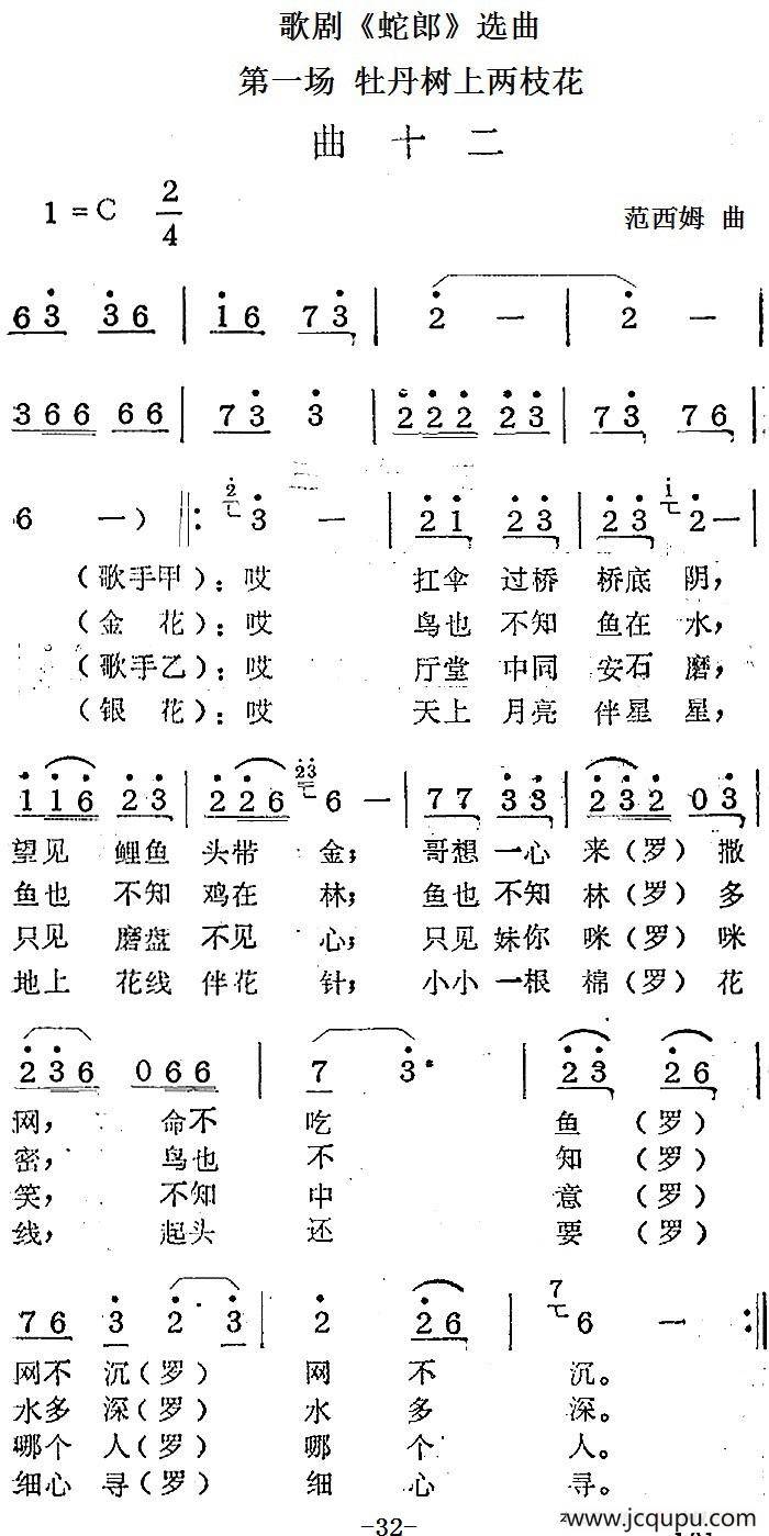 歌剧《蛇郎》选曲：第一场 牡丹树上两枝花（曲十二）简谱