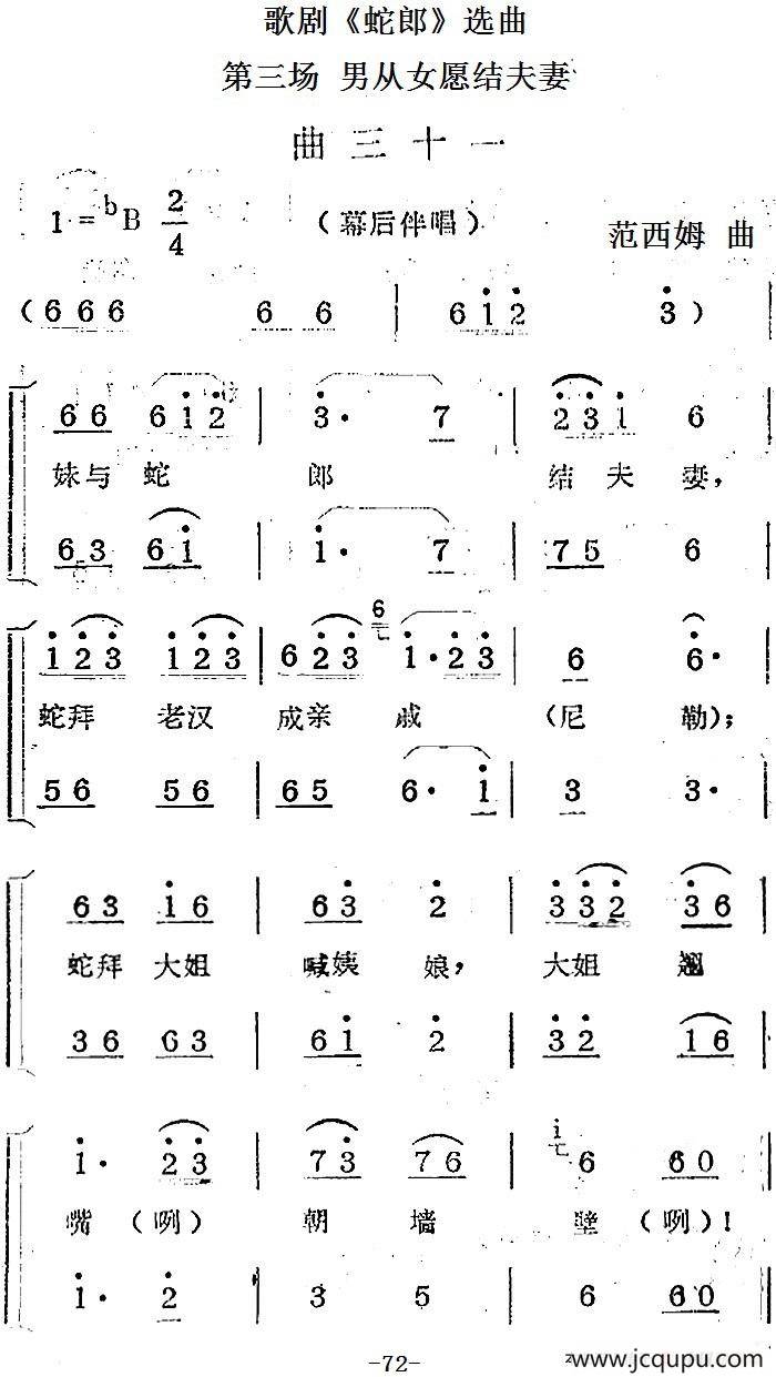 歌剧《蛇郎》选曲：第三场 男从女愿结夫妻（曲三十一）简谱