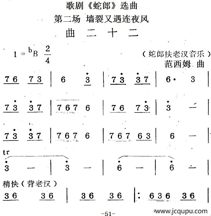 歌剧《蛇郎》选曲：第二场 墙裂又遇连夜风（曲二十二）简谱