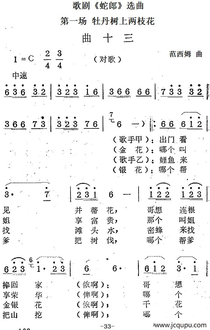 歌剧《蛇郎》选曲：第一场 牡丹树上两枝花（曲十三）简谱