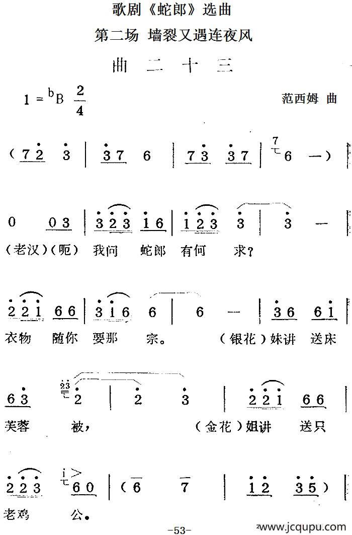 歌剧《蛇郎》选曲：第二场 墙裂又遇连夜风（曲二十三）简谱