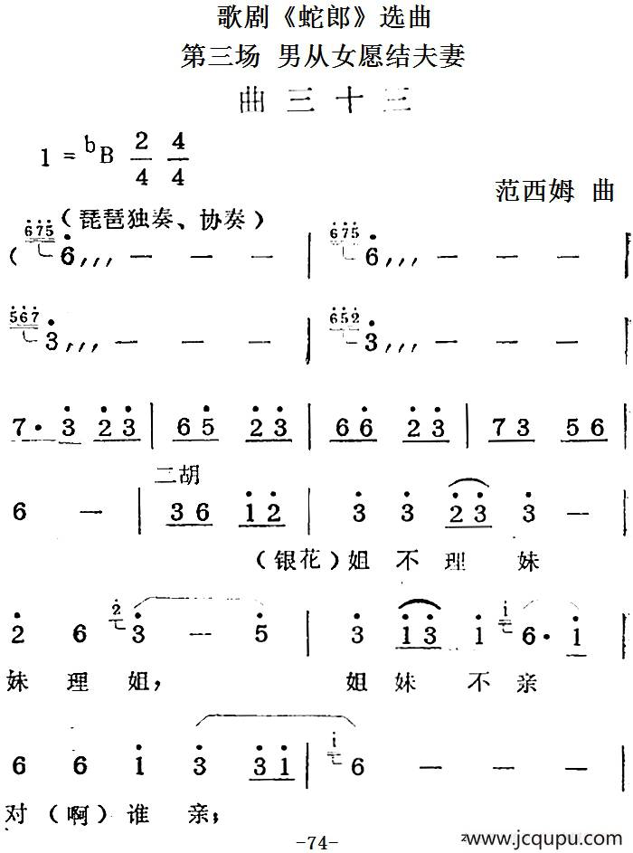 歌剧《蛇郎》选曲：第三场 男从女愿结夫妻（曲三十三）简谱
