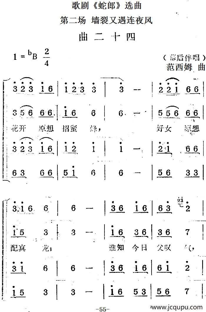 歌剧《蛇郎》选曲：第二场 墙裂又遇连夜风（曲二十四）简谱