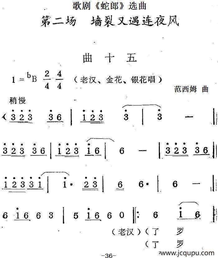 歌剧《蛇郎》选曲：第二场 墙裂又遇连夜风（曲十五）简谱