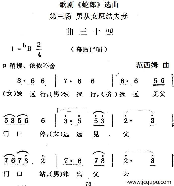 歌剧《蛇郎》选曲：第三场 男从女愿结夫妻（曲三十四）简谱
