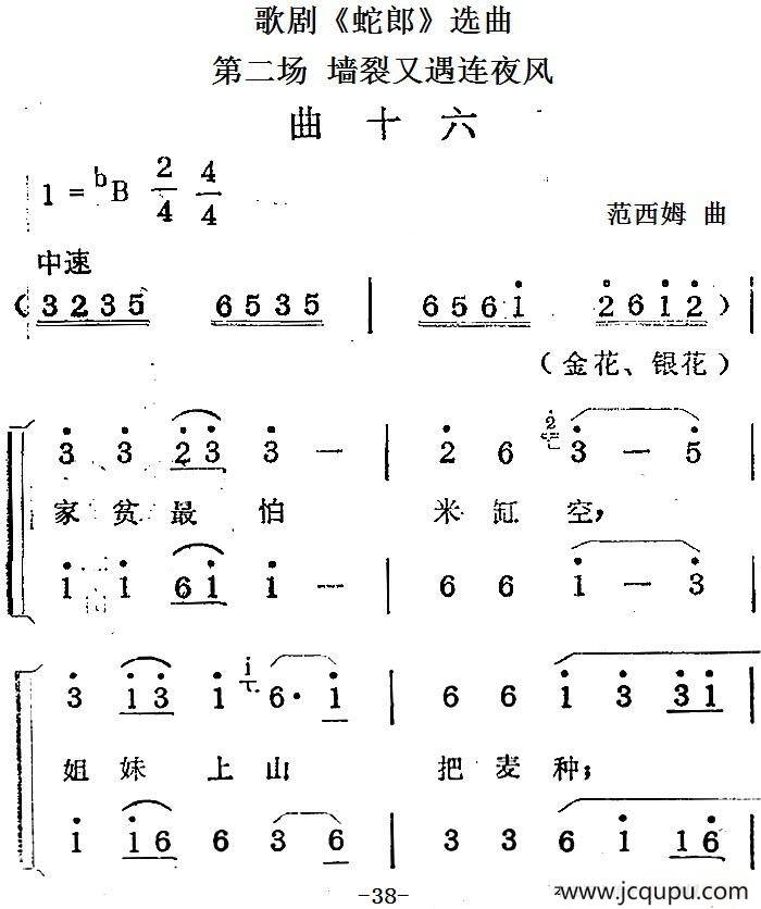 歌剧《蛇郎》选曲：第二场 墙裂又遇连夜风（曲十六）简谱