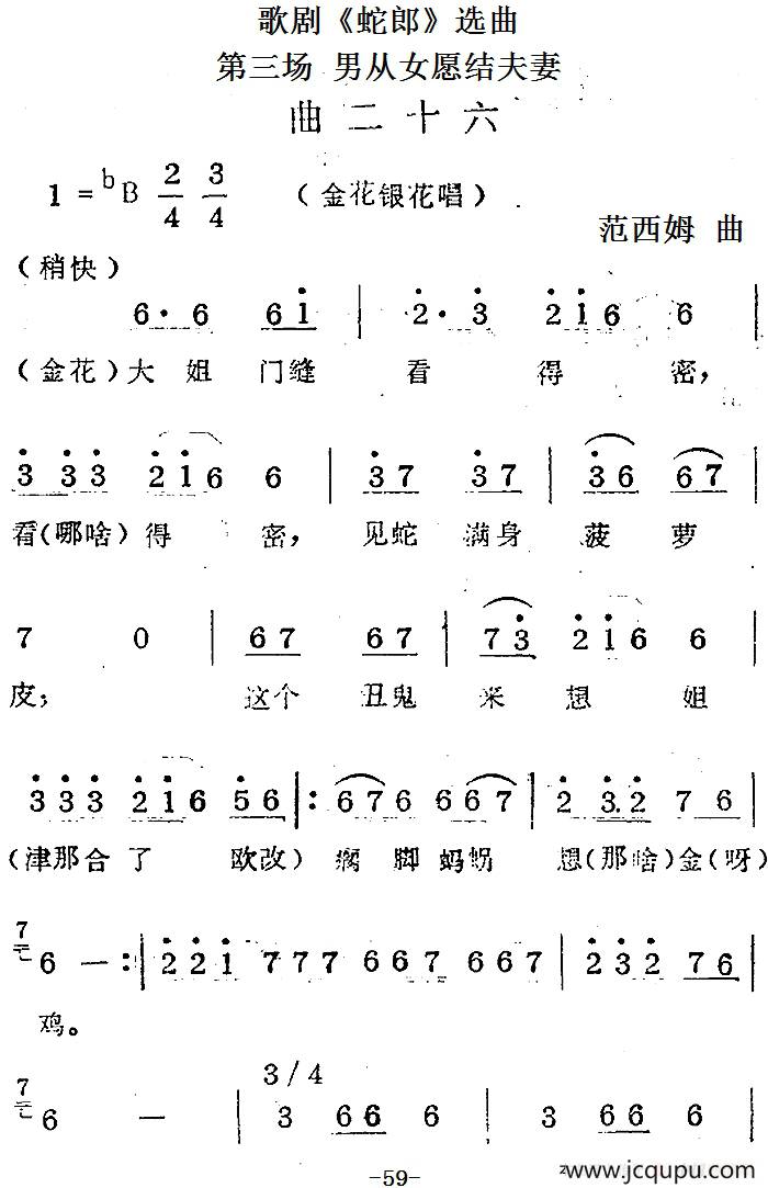 歌剧《蛇郎》选曲：第三场 男从女愿结夫妻（曲二十六）简谱