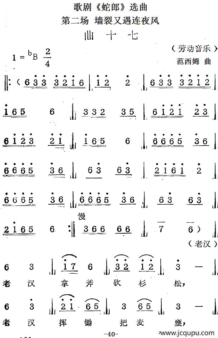 歌剧《蛇郎》选曲：第二场 墙裂又遇连夜风（曲十七）简谱