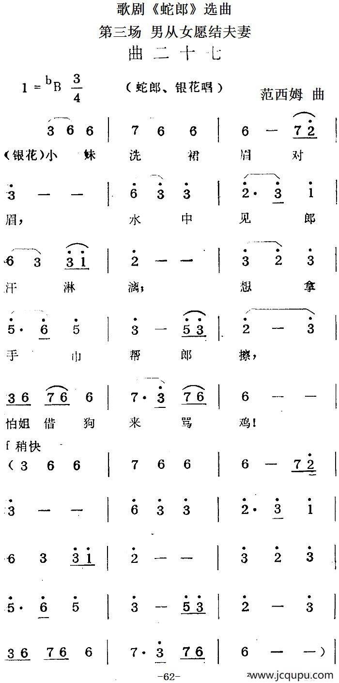 歌剧《蛇郎》选曲：第三场 男从女愿结夫妻（曲二十七）简谱