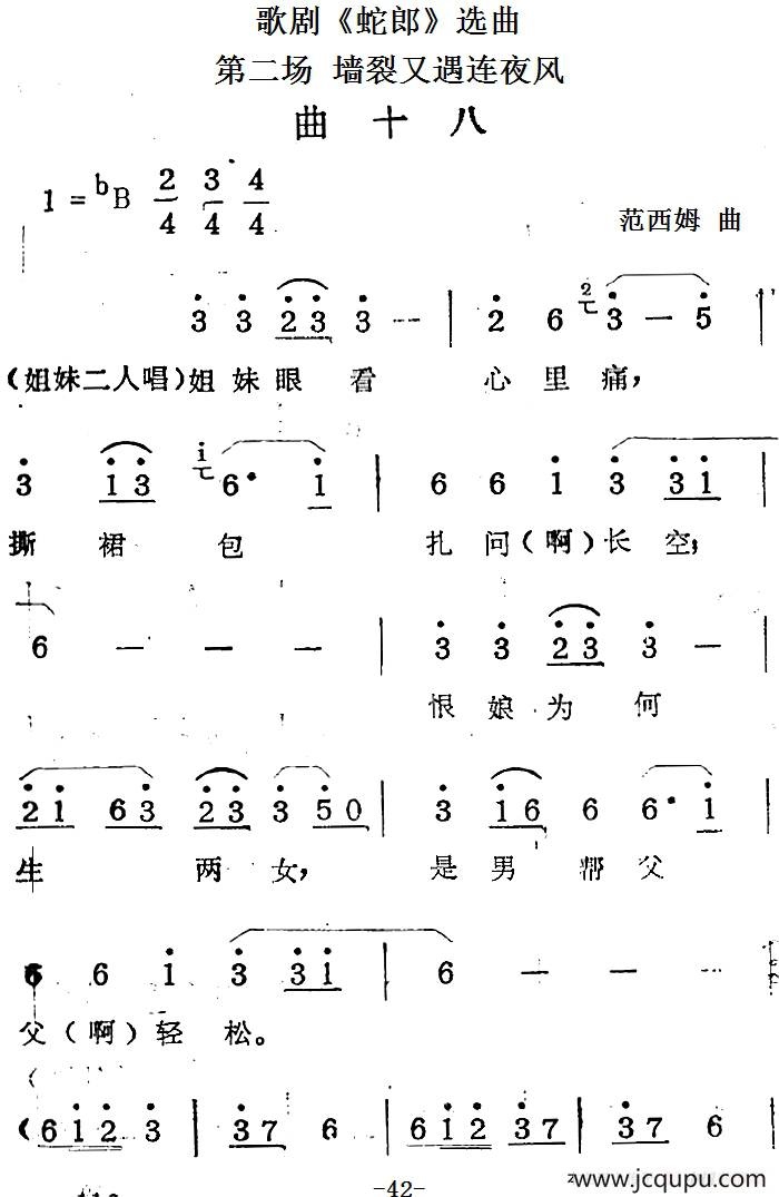 歌剧《蛇郎》选曲：第二场 墙裂又遇连夜风（曲十八）简谱