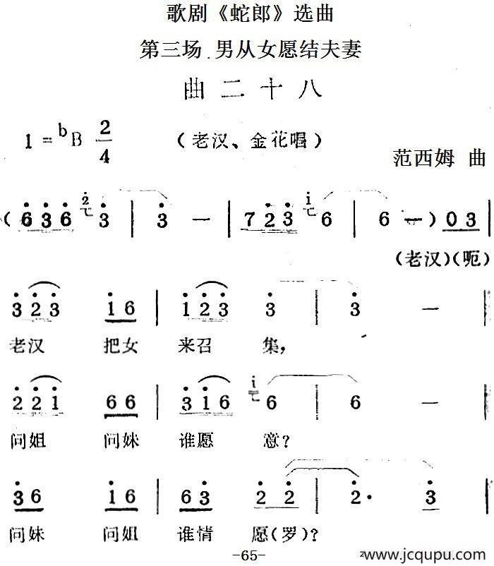歌剧《蛇郎》选曲：第三场 男从女愿结夫妻（曲二十八）简谱