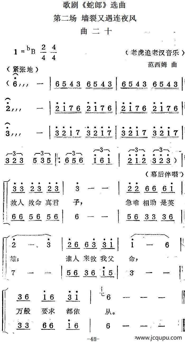 歌剧《蛇郎》选曲：第二场 墙裂又遇连夜风（曲二十）简谱