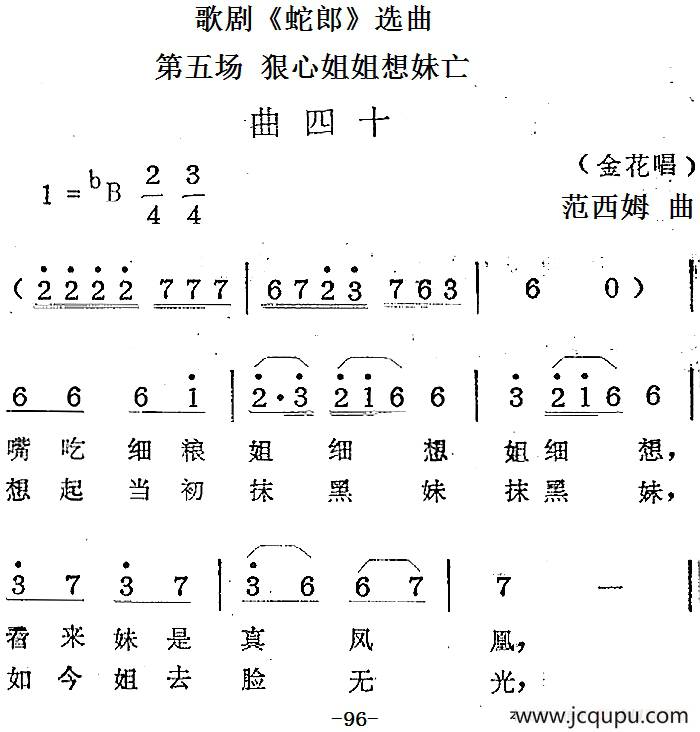 歌剧《蛇郎》选曲：第五场 狠心姐姐想妹亡（曲四十）简谱