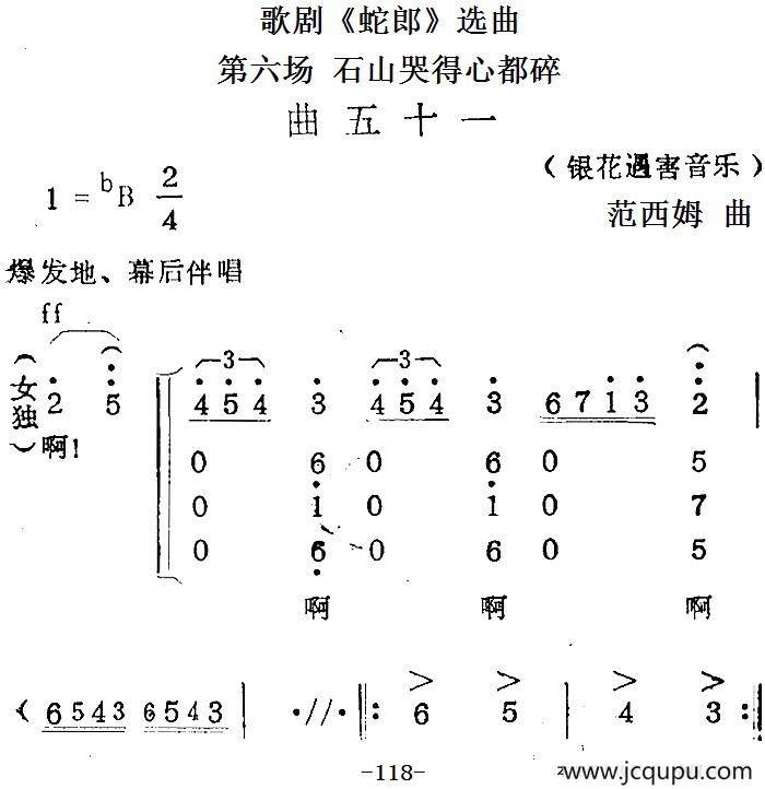 歌剧《蛇郎》选曲：第六场 石山哭得心都碎（曲五十一）简谱