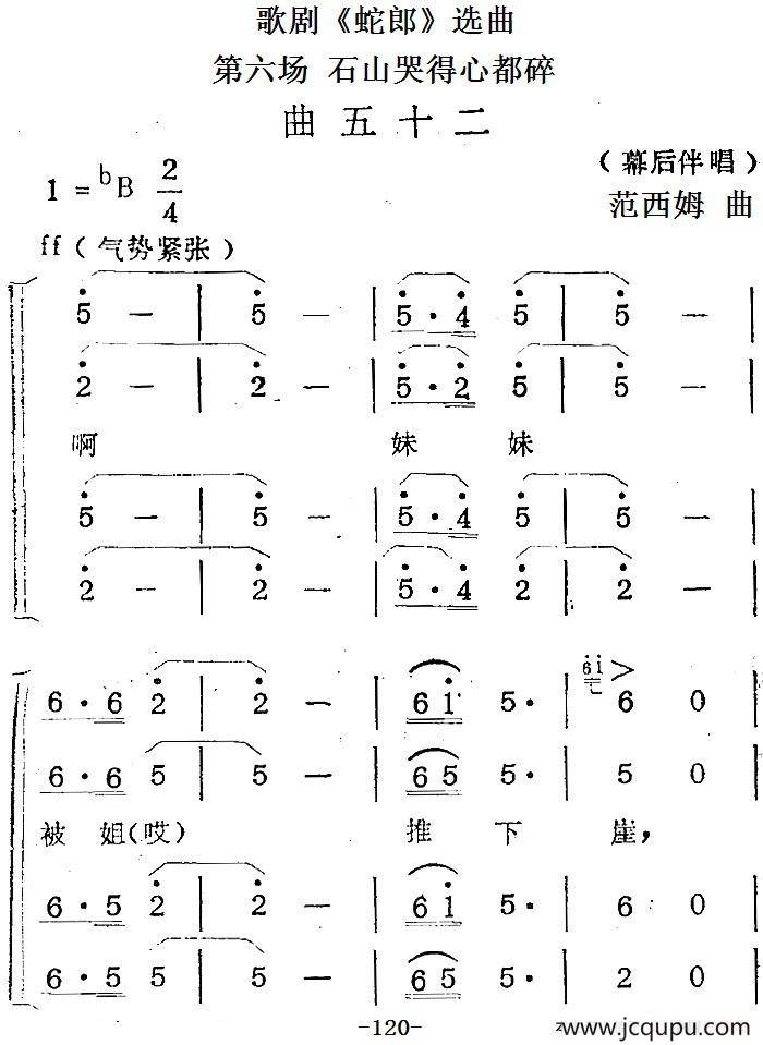 歌剧《蛇郎》选曲：第六场 石山哭得心都碎（曲五十二）简谱