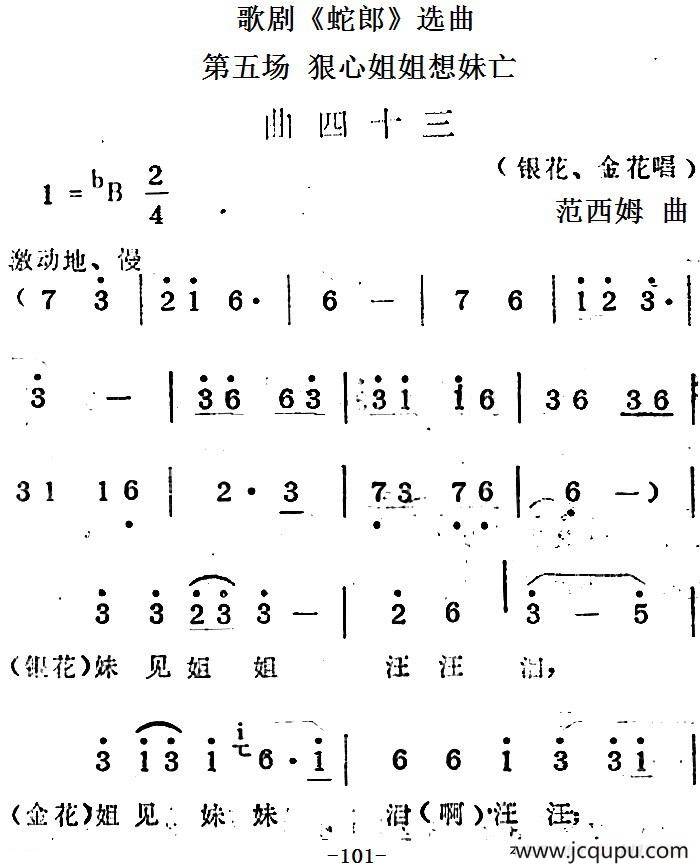 歌剧《蛇郎》选曲：第五场 狠心姐姐想妹亡（曲四十三）简谱