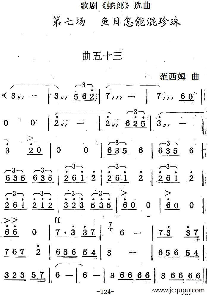 歌剧《蛇郎》选曲：第七场 鱼目怎能混珍珠（曲五十三）简谱