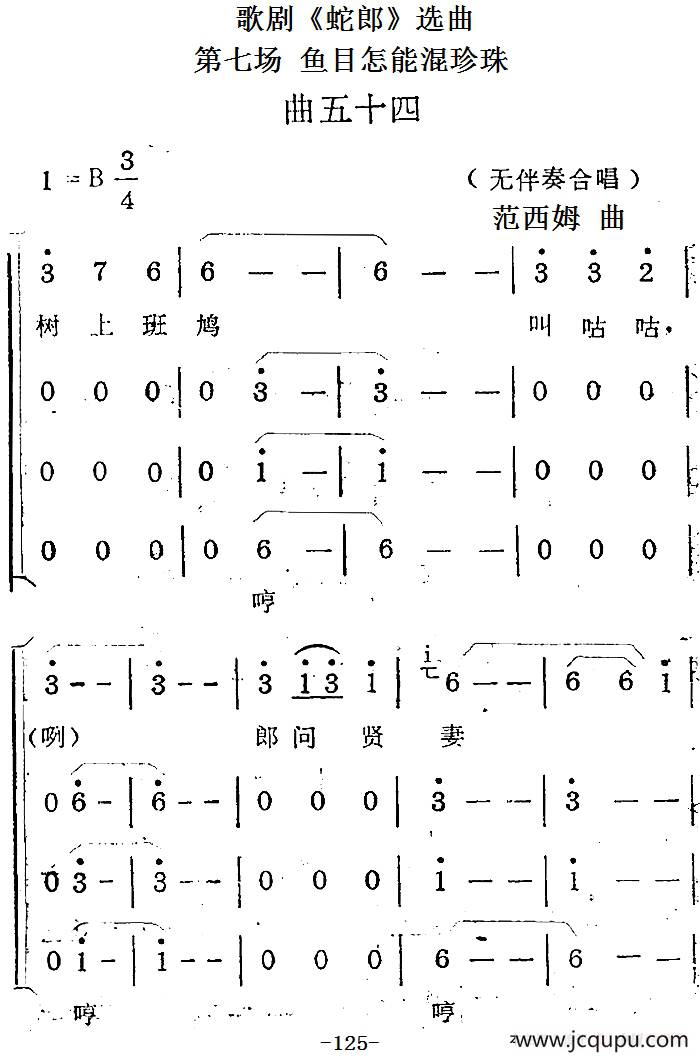歌剧《蛇郎》选曲：第七场 鱼目怎能混珍珠（曲五十四）简谱