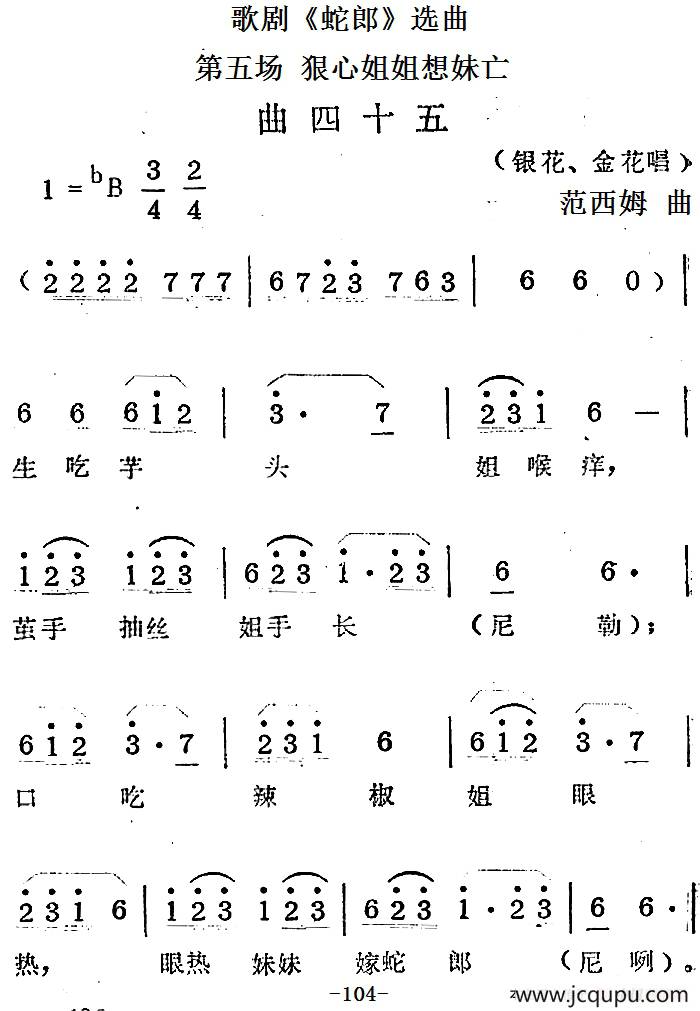歌剧《蛇郎》选曲：第五场 狠心姐姐想妹亡（曲四十五）简谱
