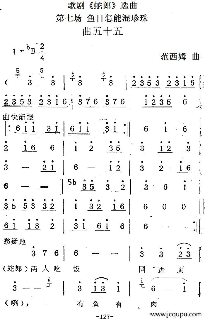 歌剧《蛇郎》选曲：第七场 鱼目怎能混珍珠（曲五十五）简谱
