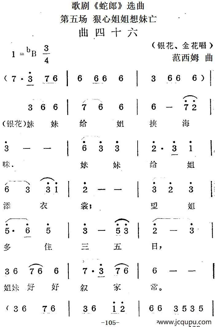 歌剧《蛇郎》选曲：第五场 狠心姐姐想妹亡（曲四十六）简谱