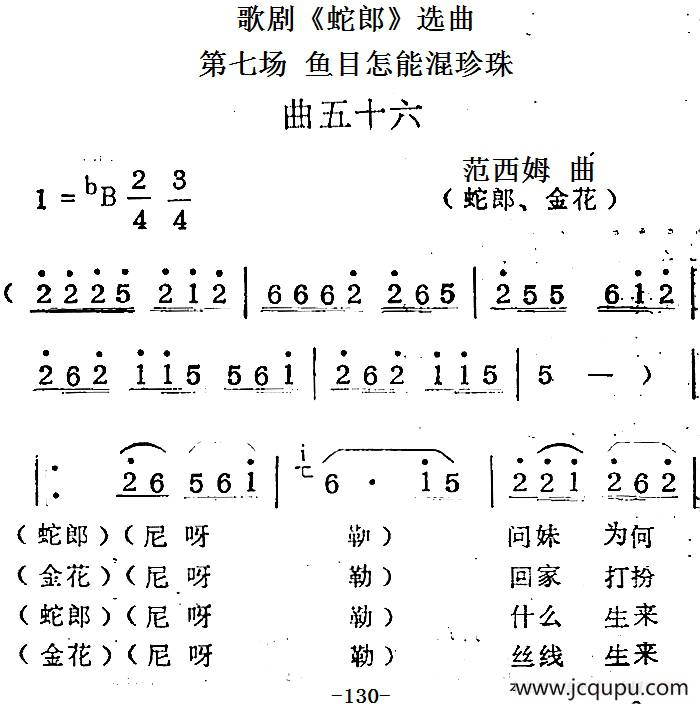 歌剧《蛇郎》选曲：第七场 鱼目怎能混珍珠（曲五十六）简谱
