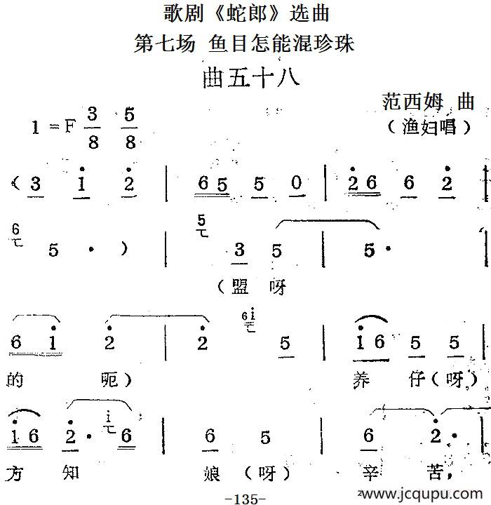 歌剧《蛇郎》选曲：第七场 鱼目怎能混珍珠（曲五十八）简谱