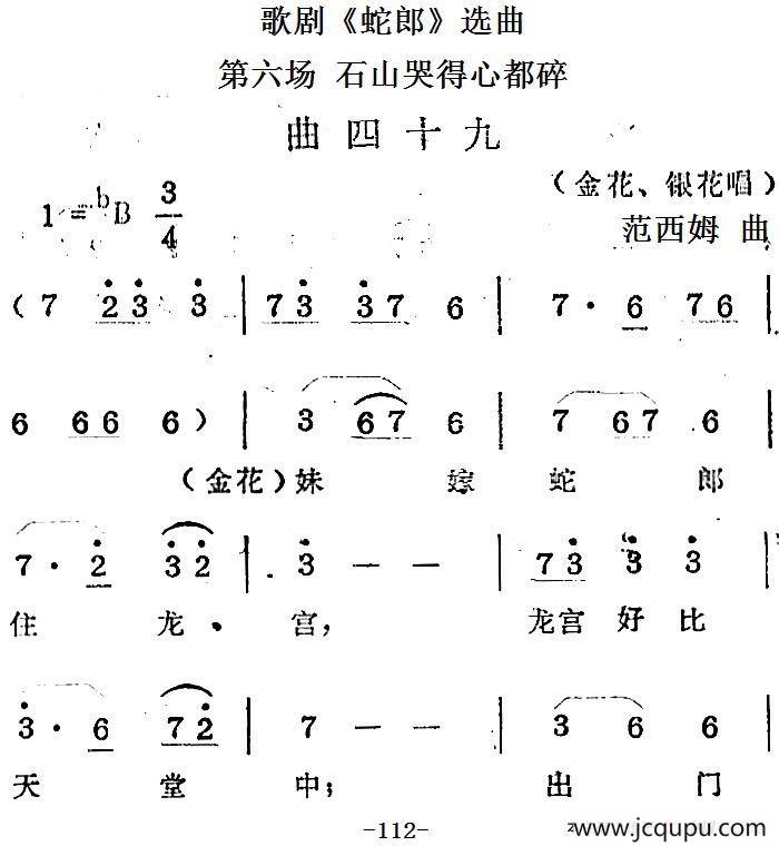歌剧《蛇郎》选曲：第六场 石山哭得心都碎（曲四十九）简谱