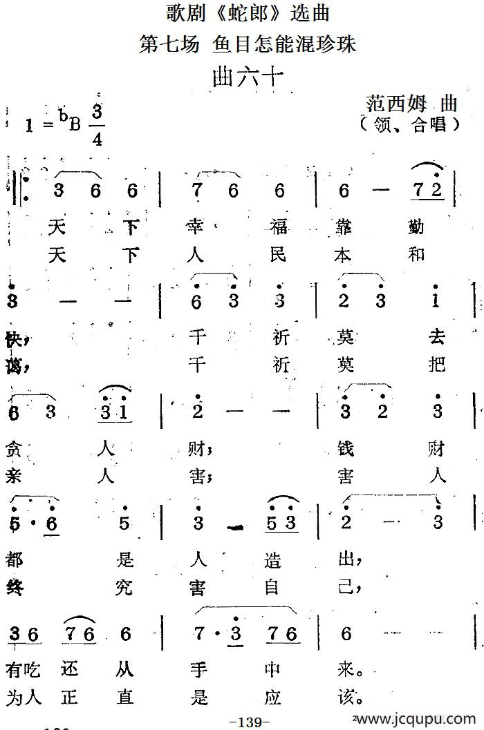歌剧《蛇郎》选曲：第七场 鱼目怎能混珍珠（曲六十）简谱