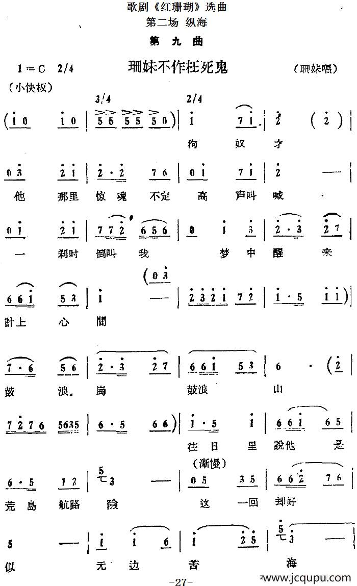 歌剧《红珊瑚》选曲：第二场 纵海（第九曲 珊妹不作枉死鬼 珊妹唱段）简谱