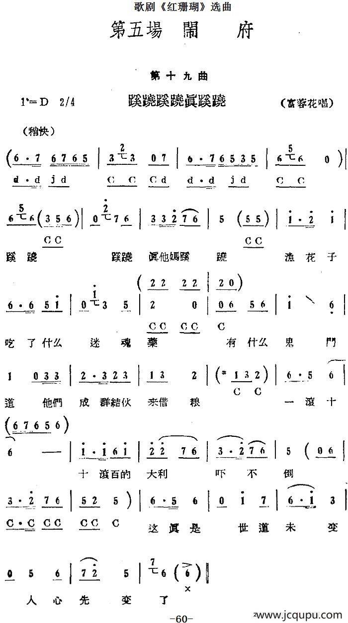 歌剧《红珊瑚》选曲：第五场 闹府（第十九曲 蹊跷蹊跷真蹊跷 富蓉花唱段）简谱