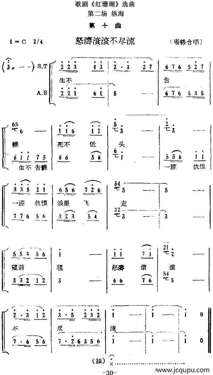歌剧《红珊瑚》选曲：第二场 纵海（第十曲 怒涛滚滚不尽流 场终合唱）简谱
