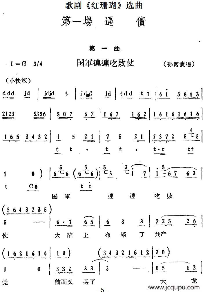歌剧《红珊瑚》选曲：第一场 逼债（第一曲 国军连连吃败仗 孙富贵唱段）简谱