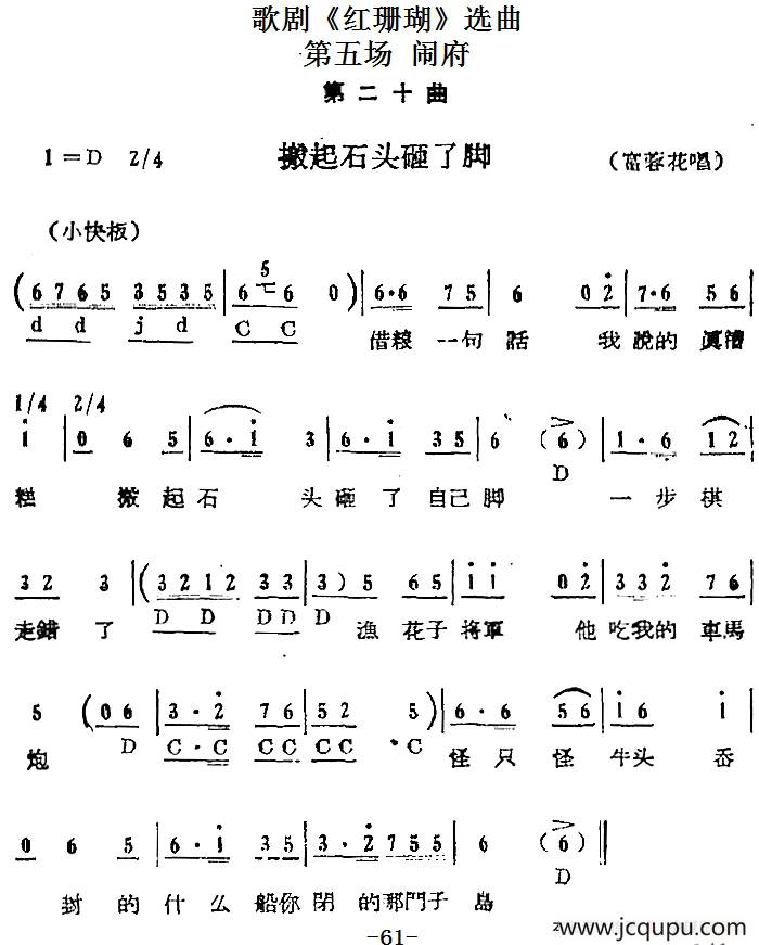 歌剧《红珊瑚》选曲：第五场 闹府（第二十曲 搬起石头砸了脚 富蓉花唱段）简谱