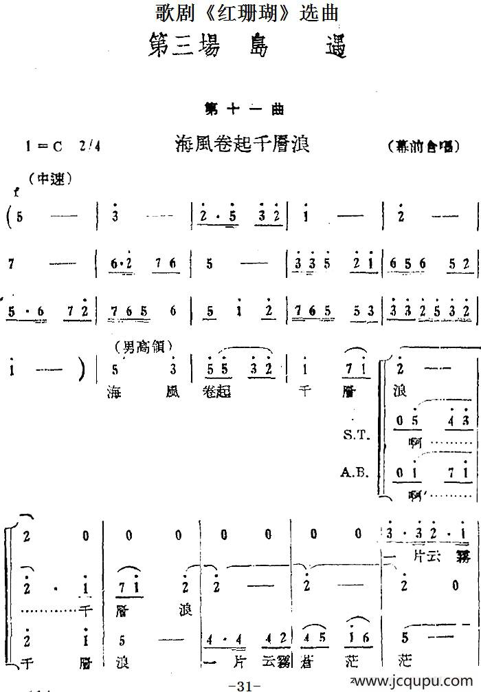 歌剧《红珊瑚》选曲：第三场 岛遇（第十一曲 海风卷起千层浪 幕前合唱）简谱
