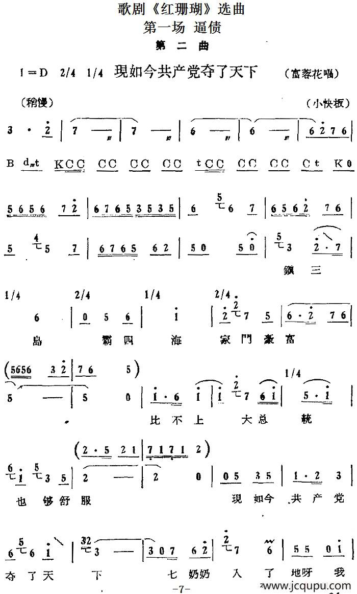 歌剧《红珊瑚》选曲：第一场 逼债（第二曲 现如今共产党夺了天下 富蓉花唱段）简谱