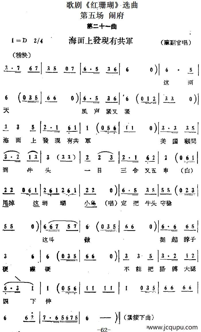 歌剧《红珊瑚》选曲：第五场 闹府（第二十一曲 海面上发现有共军 麻副官唱段）简谱