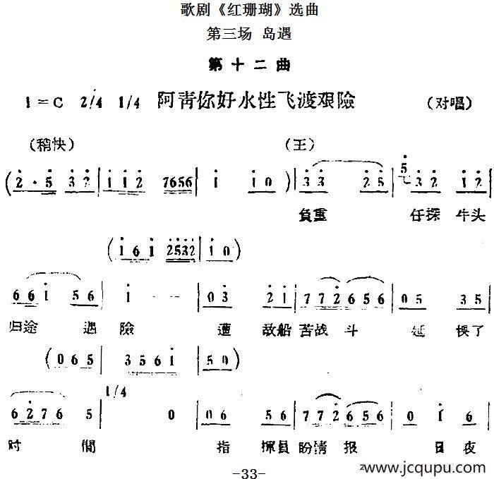 歌剧《红珊瑚》选曲：第三场 岛遇（第十二曲 阿青你好水性飞渡艰险 对唱）简谱