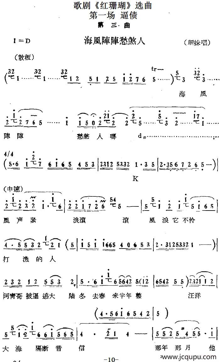 歌剧《红珊瑚》选曲：第一场 逼债（第三曲 海风阵阵愁煞人 珊妹唱段）简谱