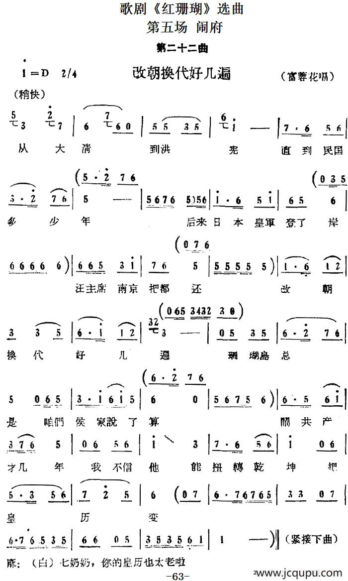 歌剧《红珊瑚》选曲：第五场 闹府（第二十二曲 改朝换代好几遍 富蓉花唱段）简谱