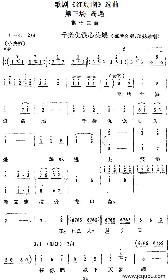 歌剧《红珊瑚》选曲：第三场 岛遇（第十三曲 千条仇恨心头烧 幕后合唱、珊妹独唱）简谱