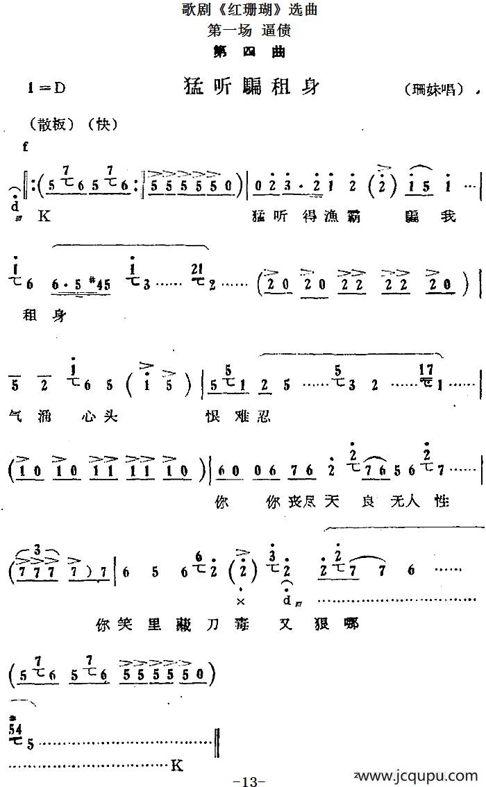 歌剧《红珊瑚》选曲：第一场 逼债（第四曲 猛听骗租身 珊妹唱段）简谱