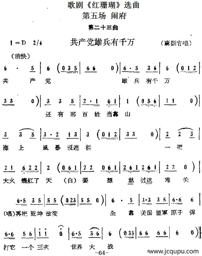 歌剧《红珊瑚》选曲：第五场 闹府（第二十三曲 共产党雄兵有千万 麻副官唱段）简谱