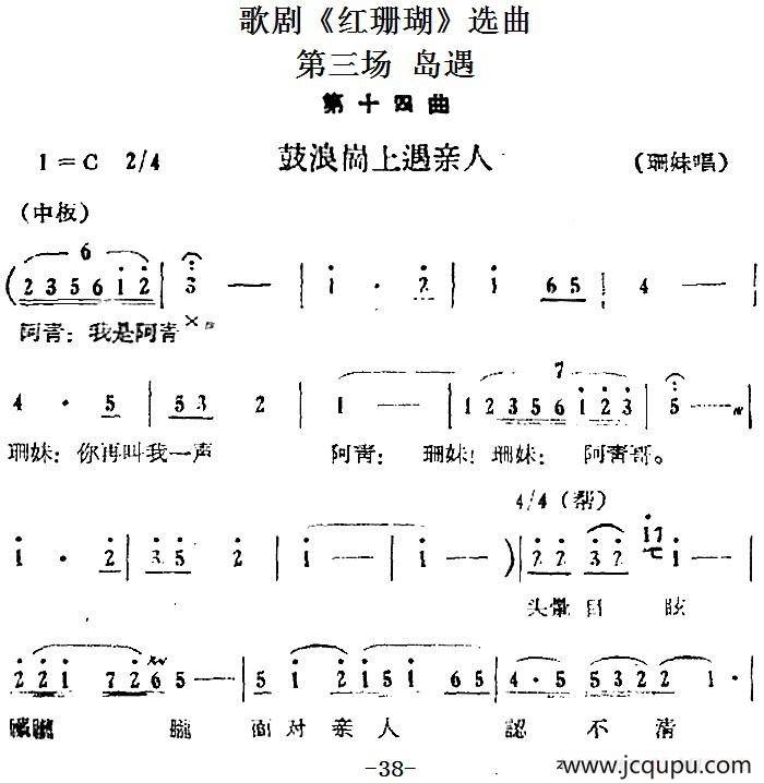 歌剧《红珊瑚》选曲：第三场 岛遇（第十四曲 鼓浪岗上遇亲人 珊妹唱段）简谱