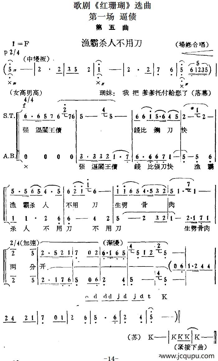 歌剧《红珊瑚》选曲：第一场 逼债（第五曲 渔霸杀人不用刀 场终合唱）简谱