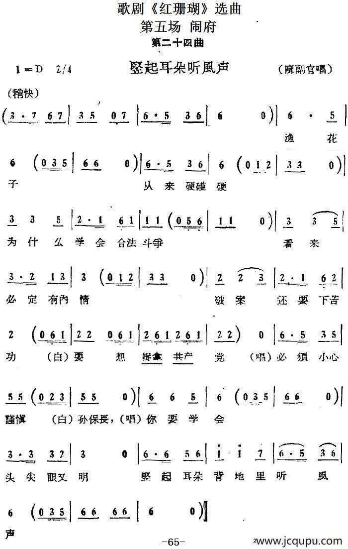歌剧《红珊瑚》选曲：第五场 闹府（第二十四曲 竖起耳朵听风声 麻副官唱段）简谱
