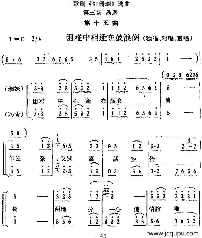 歌剧《红珊瑚》选曲：第三场 岛遇（第十五曲 困难中相逢在鼓浪岗）简谱