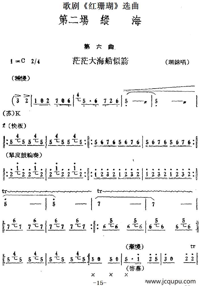 歌剧《红珊瑚》选曲：第二场 纵海（第六曲 茫茫大海船似箭 珊妹唱段）简谱